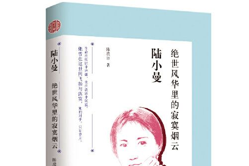 陸小曼(2019年百花文藝出版社出版的圖書)