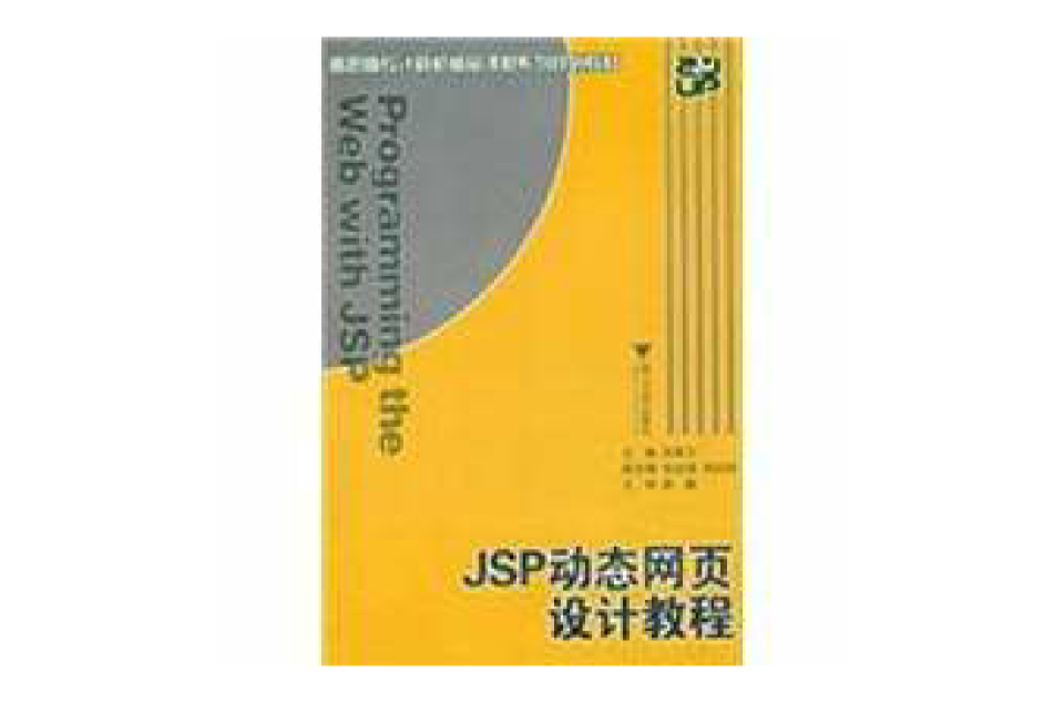 高職高專計算機精品課程系列規劃教材：JSP動態網頁設計教程