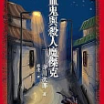 吸血鬼與殺人魔傑克