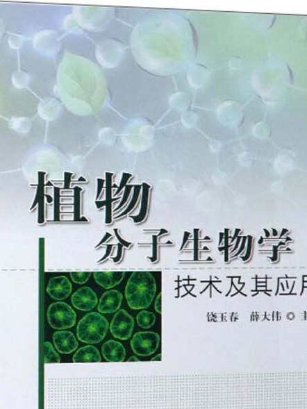 植物分子生物學技術及其套用