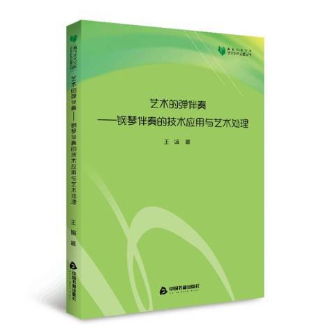 藝術的彈伴奏：鋼琴伴奏的技術套用與藝術處理