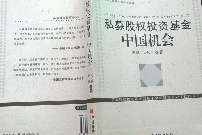 私募股權投資基金(2007年中國經濟出版社出版的圖書)