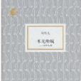 本無畛域(本無畛域：書評七篇)