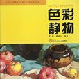 色彩靜物(鄧騰、廖漫雲編著書籍)