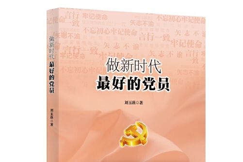 做新時代最好的黨員(2019年新華出版社出版的圖書)