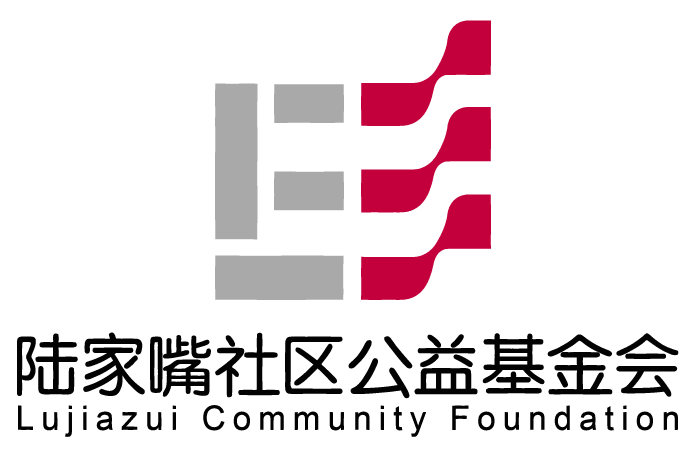 上海市浦東新區陸家嘴社區公益基金會