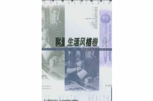 心理健康百科全書：生活風格卷