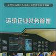 運輸企業財務管理(2004年機械工業出版社出版的圖書)