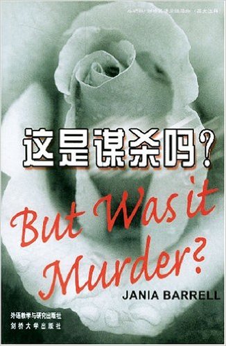 這是謀殺嗎？