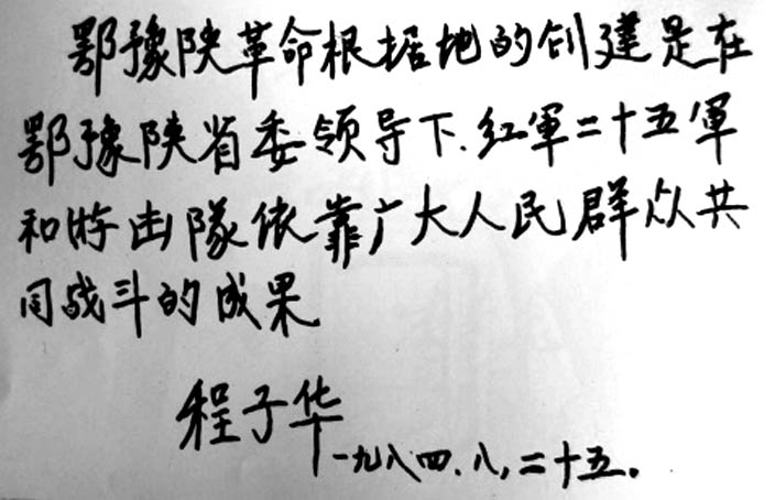 程子華同志題詞手跡