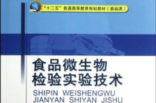 食品微生物檢驗實驗技術