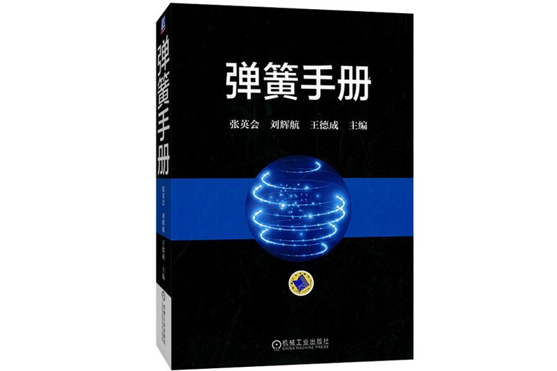 彈簧手冊(2017年機械工業出版社出版的圖書)