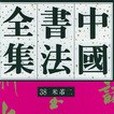 中國書法全集·38·米芾2