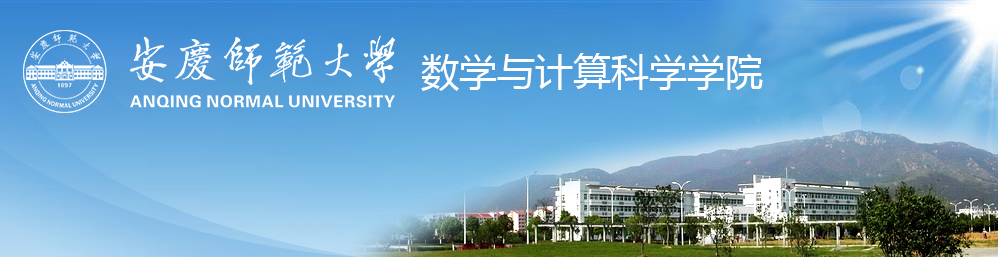 安慶師範大學數學與計算科學學院