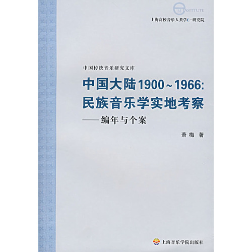 中國大陸1900-1966：民族音樂學實地考察-編年與個案(中國大陸1900~1966民族音樂學實地考察-編年與個案)