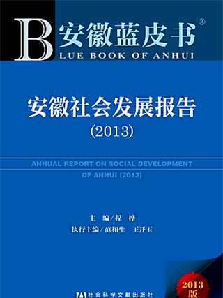 安徽藍皮書：安徽社會發展報告(2013)