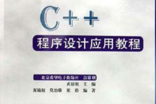 C++程式設計套用教程