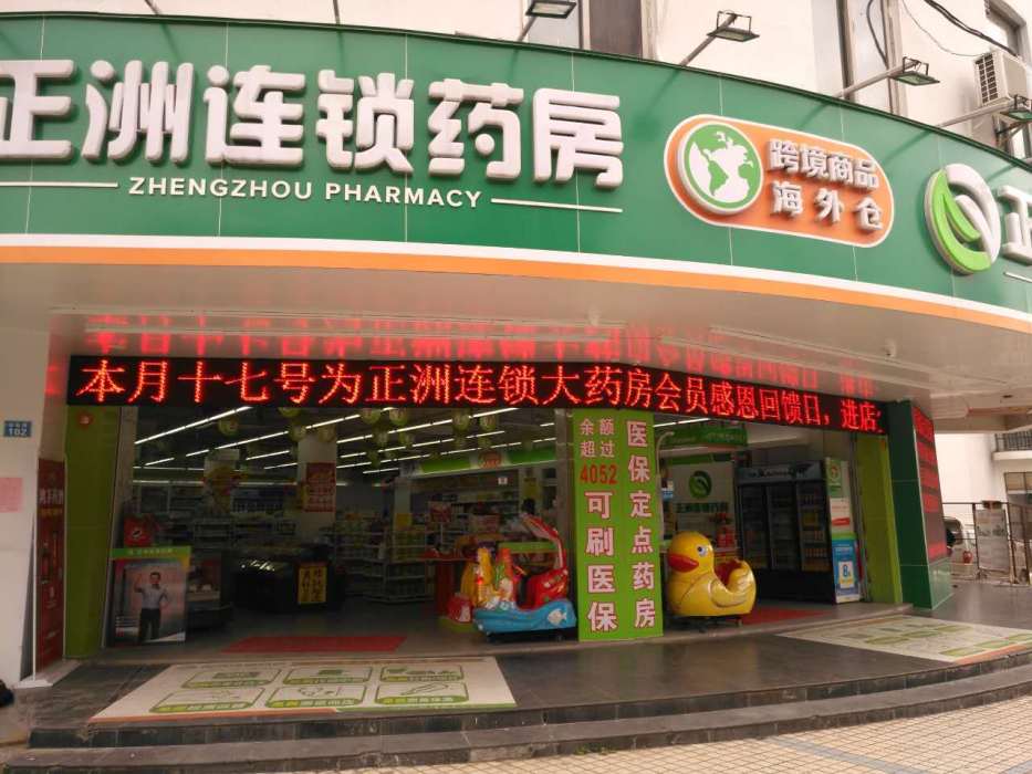 深圳市正洲大藥房連鎖有限公司油松分店