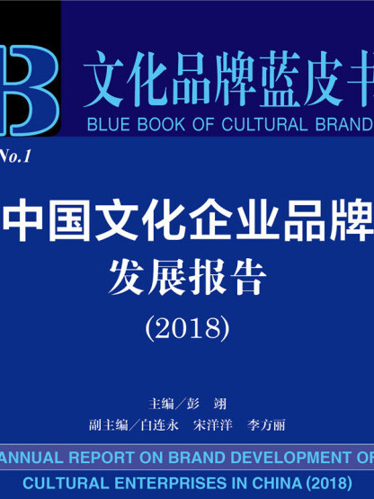 中國文化企業品牌發展報告(2018)