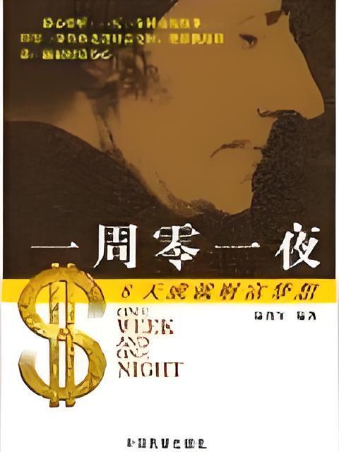 一周零一夜