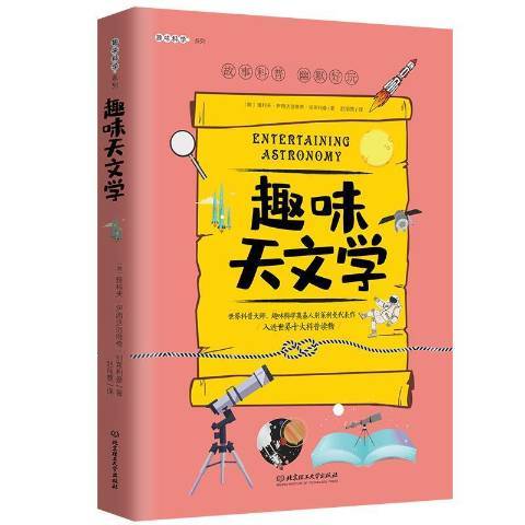 趣味天文學(2020年北京理工大學出版社出版的圖書)