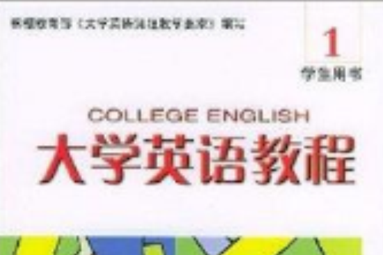 大學英語教程1：學生用書