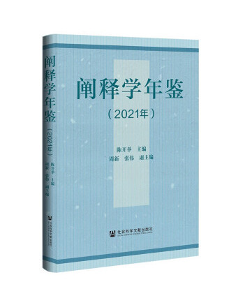 闡釋學年鑑（2021年）