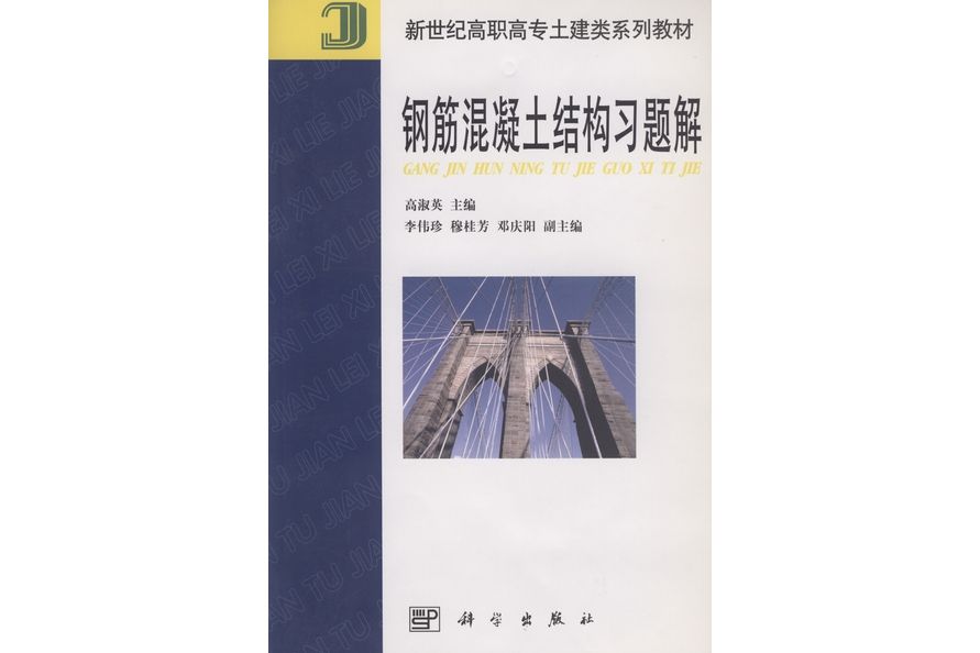 鋼筋混凝土結構習題解(2002年科學出版社出版的圖書)