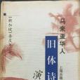 馬來亞華人舊體詩演進史(1881-1941)