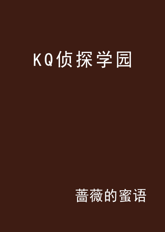 KQ偵探學園