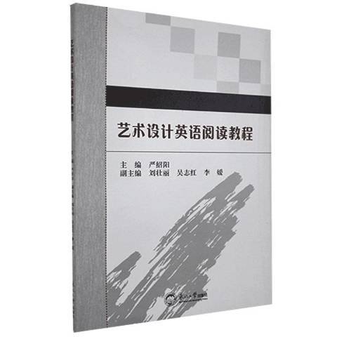 藝術設計英語閱讀教程