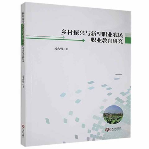 鄉村振興與新型職業農民職業教育研究