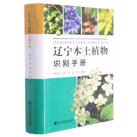 遼寧本土植物識別手冊