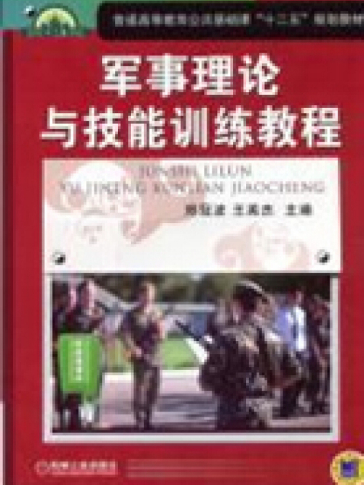 大學軍事理論與技能訓練教程