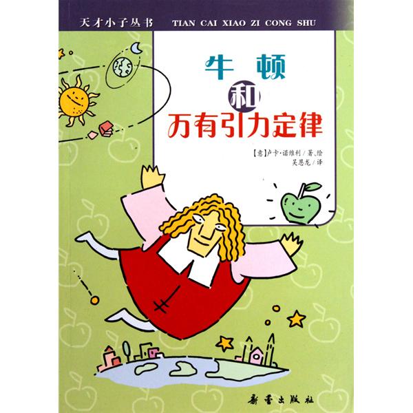 天才小子叢書·牛頓和萬有引力定律