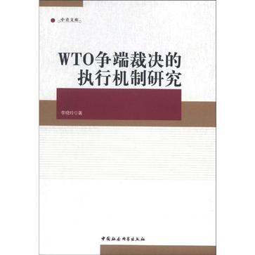 WTO爭端裁決的執行機制研究