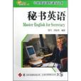 行業英語速聽速成叢書：秘書英語