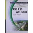 全國高等職業教育道路與橋樑專業“十二五”規劃教材：公路工程養護與管理