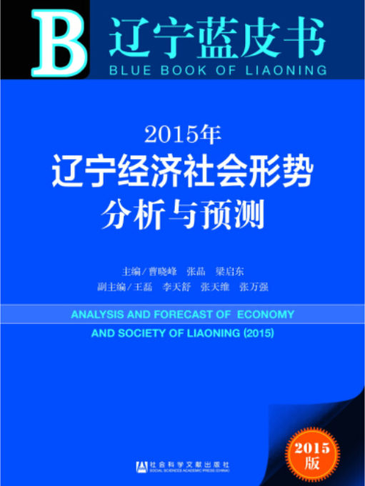 2015年遼寧經濟社會形勢分析與預測