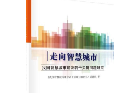 走向智慧城市—我國智慧城市建設若干關鍵問題研究