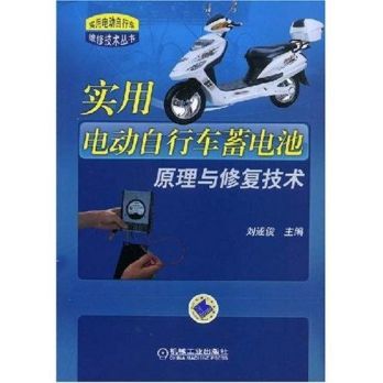 實用電動腳踏車蓄電池原理與修復技術