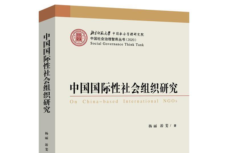 中國國際性社會組織研究