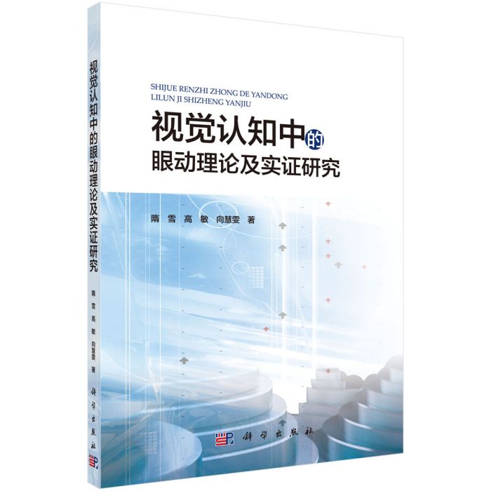 視覺認知中的眼動理論與實證研究