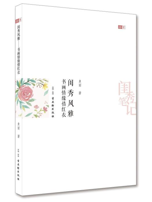 閨秀風雅——書畫情緣惜紅衣