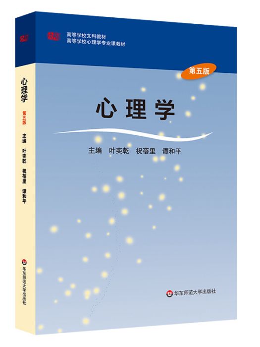 心理學（第五版）(2016年華東師範大學出版社出版的圖書)