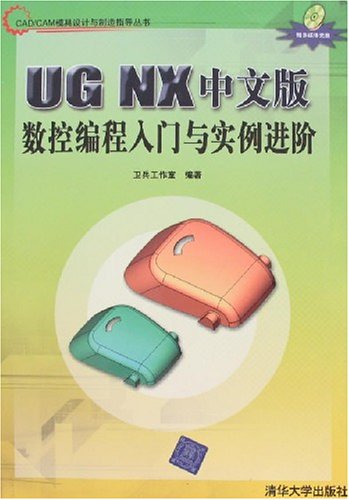 UGNX中文版數控編程入門與實例進階