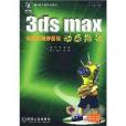 3ds max效果圖製作基礎動態指導/新e代立體組合訓練