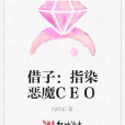 借子：指染惡魔CEO