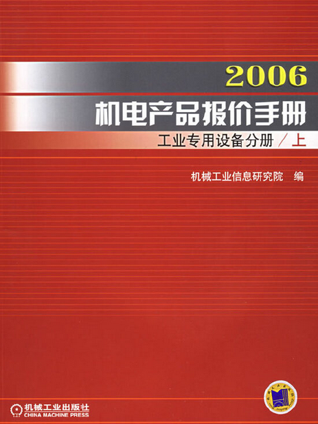 2006機電產品報價手冊(2006年機械工業出版社出版的圖書)