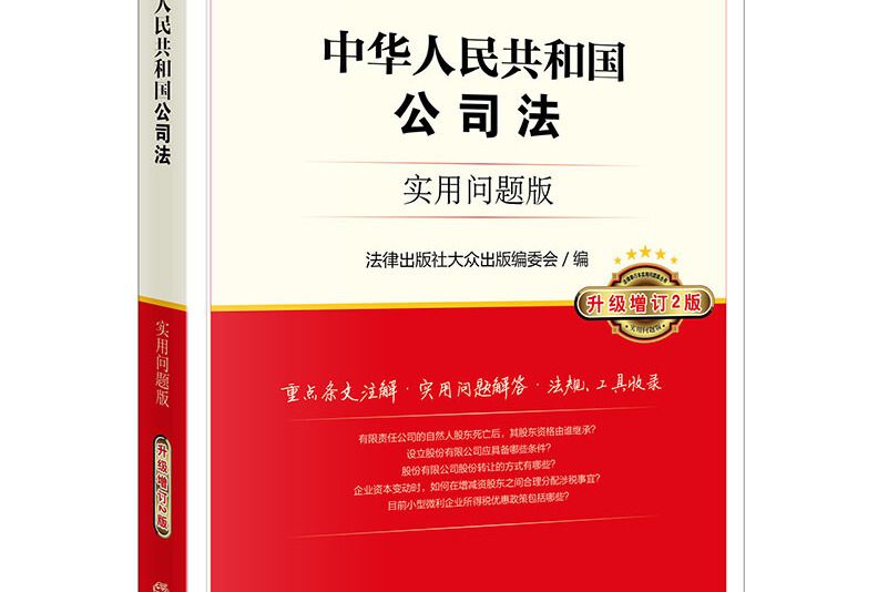 中華人民共和國公司法：實用問題版